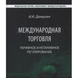 Международная торговля. Тарифное и тарифное регулирование. Учебник