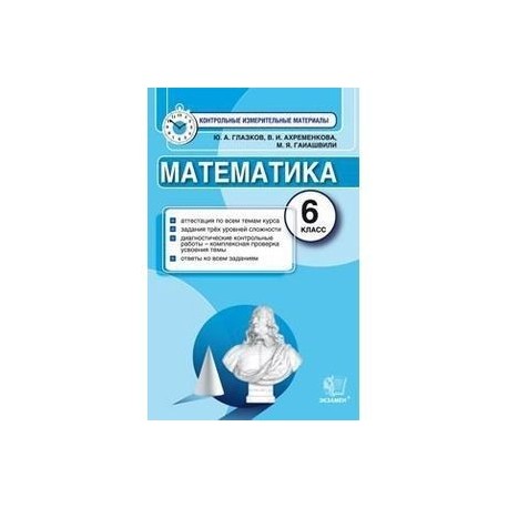 Математика. 6 класс. Итоговая аттестация