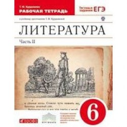 Литература. 6 класс. Рабочая тетрадь. В 2-х частях. Часть 2. ФГОС