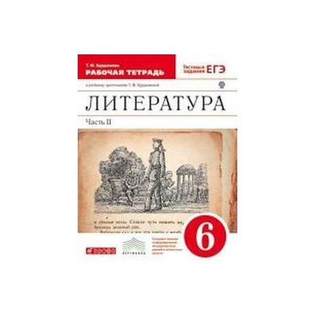 Литература. 6 класс. Рабочая тетрадь. В 2-х частях. Часть 2. ФГОС