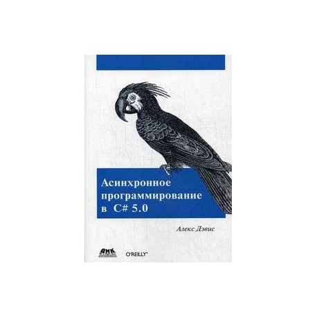 Асинхронное программирование в C# 5.0.