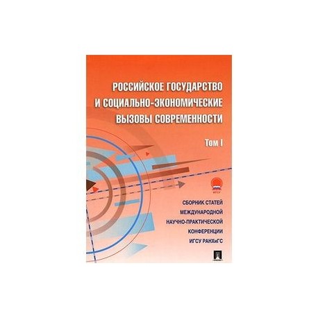 Российское государство и социально-экономические вызовы современности. Том 1. Сборник статей