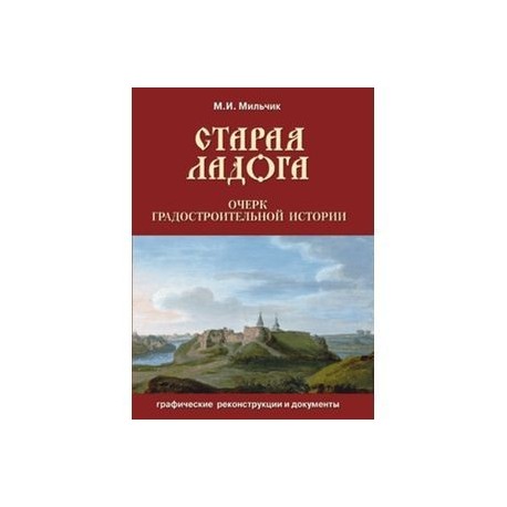 Старая Ладога. Очерк градостроительной истории