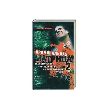 Криминальная Матрица-2. Экономическая преступность на современном этапе