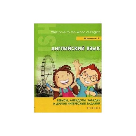 Английский язык. Ребусы, анекдоты, загадки и другие интересные задания