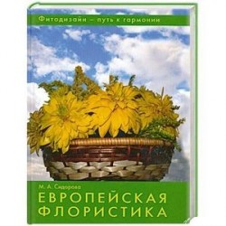 Европейская флористика.