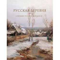 Русская деревня.Собрание русской живописи