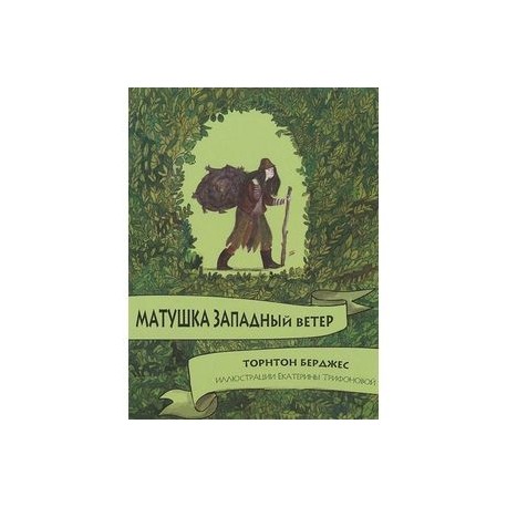 Матушка западный ветер