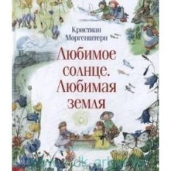 Любимое солнце. Любимая земля.
