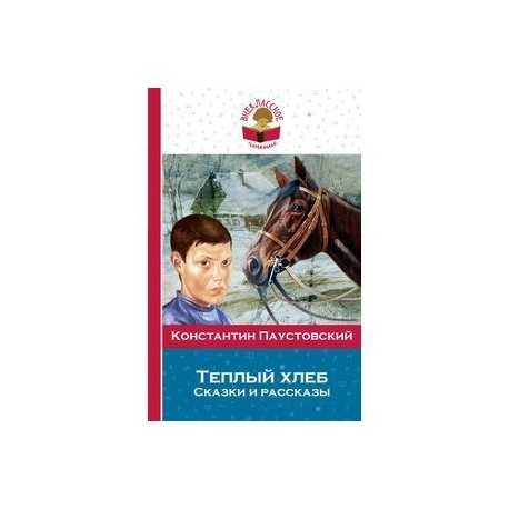 Теплый хлеб. Сказки и рассказы