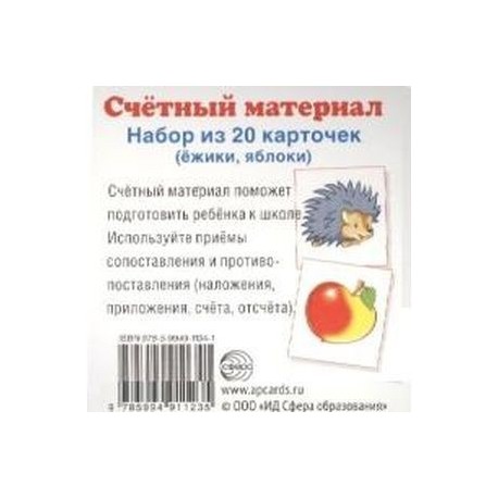 Счетный материал. Набор из 20 карточек. Ежики, яблоки.