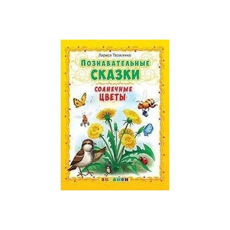 Познавательные сказки. Солнечные цветы