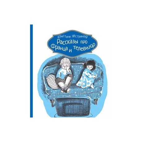 Рассказы про Франца и телевизор