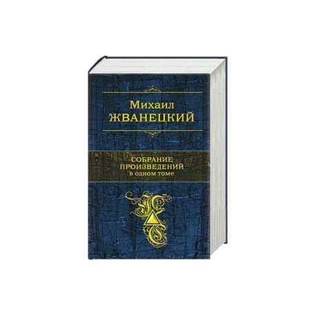 Собрание произведений в одном томе