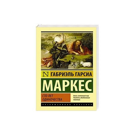 Сто лет одиночества