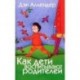 Как дети воспитывают родителей