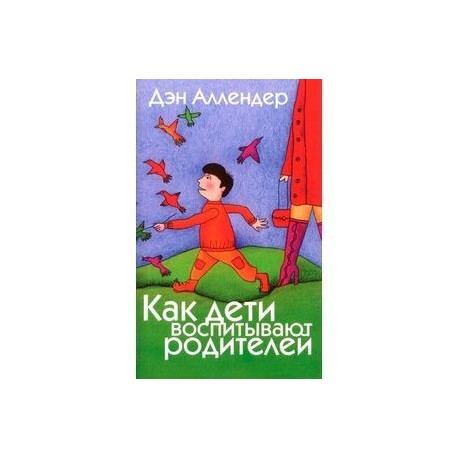 Как дети воспитывают родителей