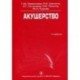Акушерство