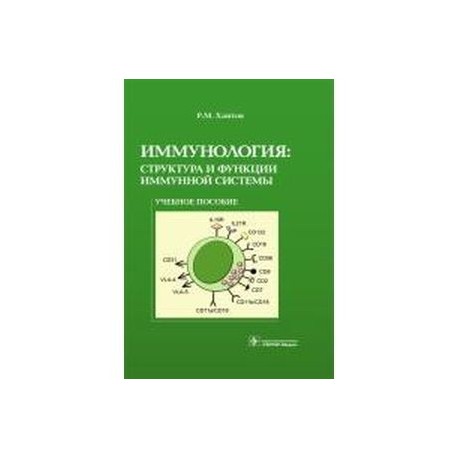 Иммунология