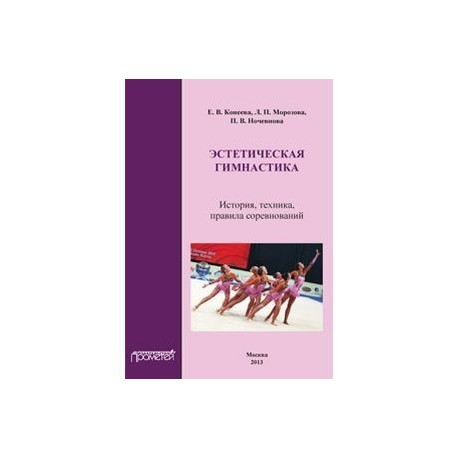 Эстетическая гимнастика. История, техника, правила соревнований