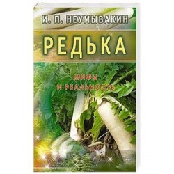 Редька. Мифы и реальность