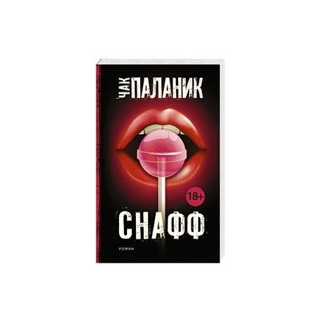 Снафф