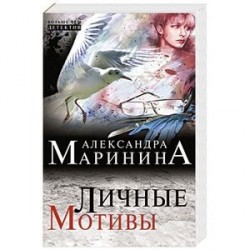 Личные мотивы