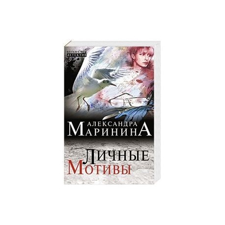 Личные мотивы