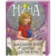 Нина. Волшебная книга девочки шестой Луны