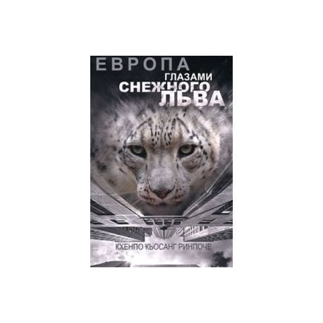 Европа глазами снежного льва