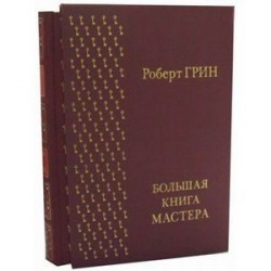 Большая книга мастера