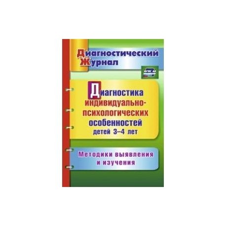 Диагностика индивидуально-психологических особенностей детей 3-4 лет. Методики выявления и изучения