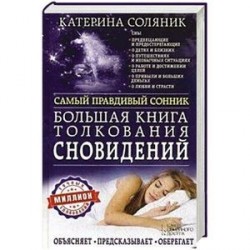 Большая книга толкования сновидений. Самый правдивый сонник. Объясняет. Предсказывает. Оберегает