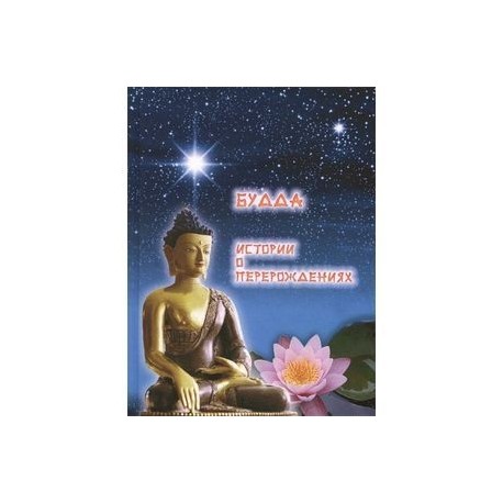 Будда. Истории о перерождениях