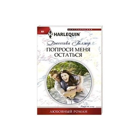 Попроси меня остаться