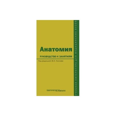 Анатомия. Руководство к занятиям. Учебное пособие