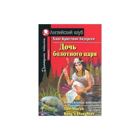 Дочь болотного царя / The Marsh King's Daughter