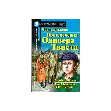Приключения Оливера Твиста. Домашнее чтение