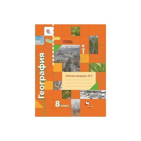 География. 8 класс. Рабочая тетрадь №2.