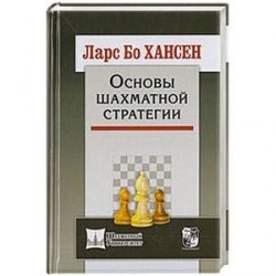 Основы шахматной стратегии