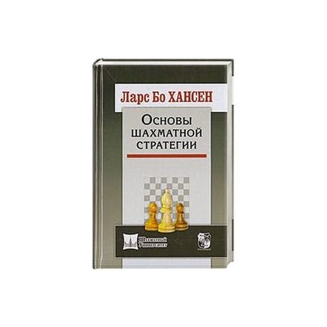 Основы шахматной стратегии