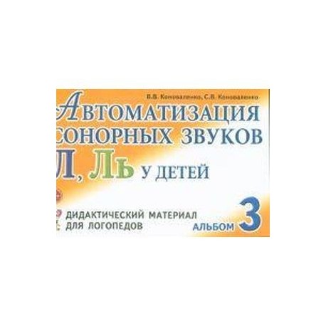 Автоматизация сонорных звуков Л, Ль у детей. Дидактический материал для логопедов. Альбом 3