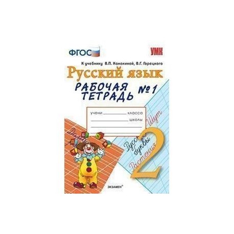 Русский язык рабочая тетрадь канакина. Русский язык рабочая тетрадь 1 страница 14. Русский язык рабочая тетрадь. Русский язык рабочая тетрадь 2. Русский язык рабочая тетрадь 1 страница 14.