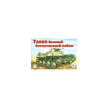 Танки Великой Отечествен. Войны