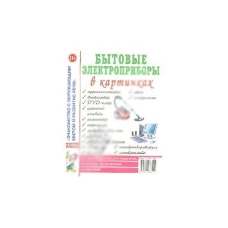Бытовые электроприборы в картинках