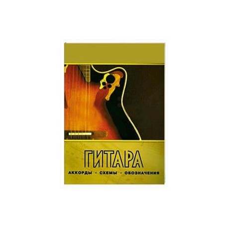 Гитара. Аккорды, схемы, обозначения. Практическое руководство