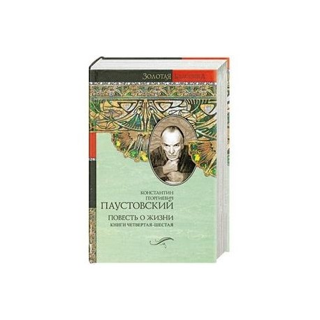 Повесть о жизни. Книги 4-6. Время больших ожиданий. Бросок на юг. Книга скитаний