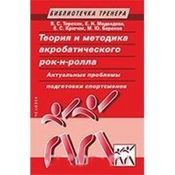 Теория и методика акробатического рок-н-ролла. Актуальные проблемы подготовки спортсменов. Учебное пособие