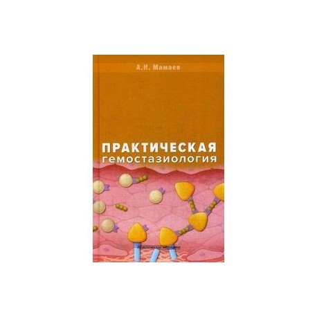 Практическая гемостазиология