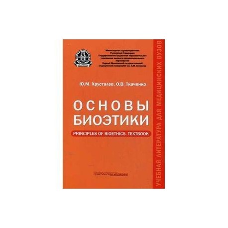 Основы биоэтики. Учебное пособие